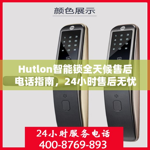 Hutlon智能锁全天候售后电话指南，24小时售后无忧决策参考
