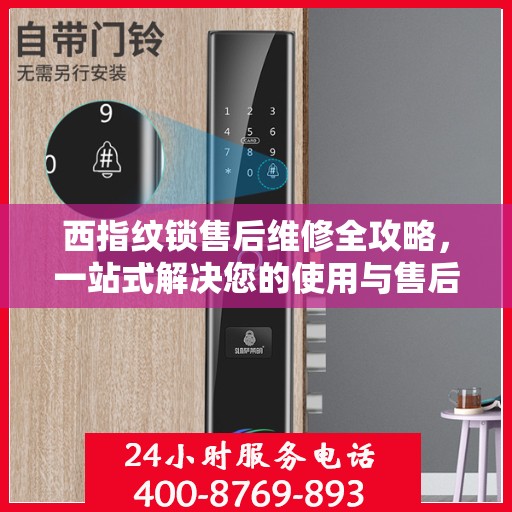西指纹锁售后维修全攻略，一站式解决您的使用与售后问题