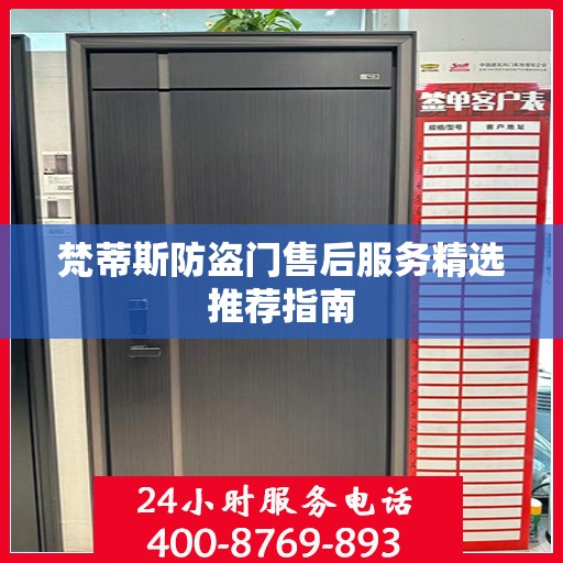 梵蒂斯防盗门售后服务精选推荐指南