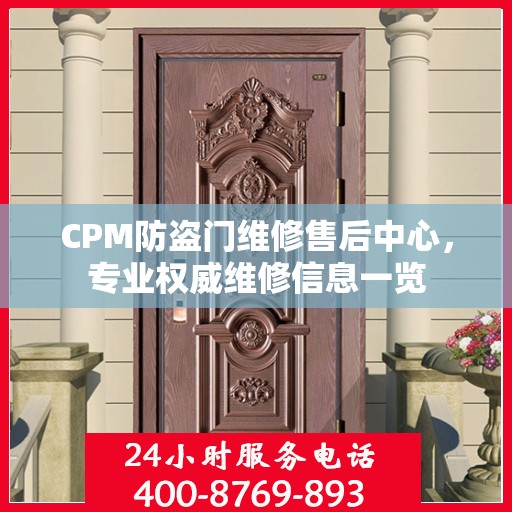 CPM防盗门维修售后中心，专业权威维修信息一览