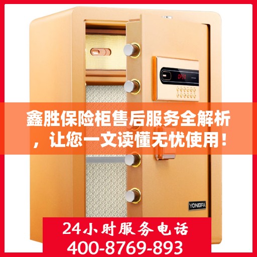 鑫胜保险柜售后服务全解析，让您一文读懂无忧使用！