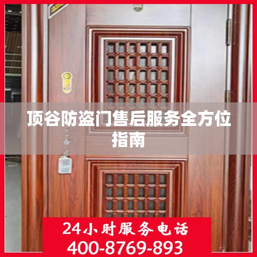 顶谷防盗门售后服务全方位指南