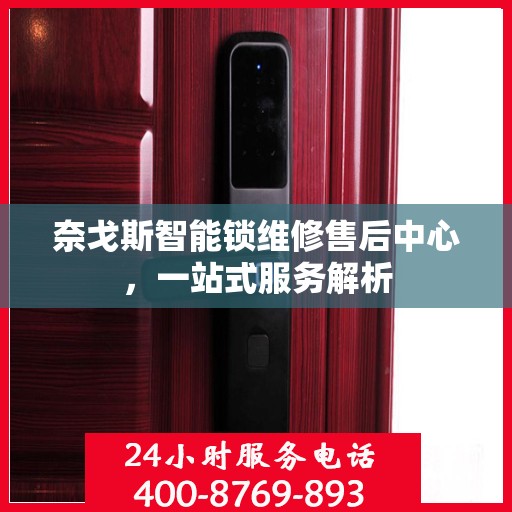 奈戈斯智能锁维修售后中心，一站式服务解析