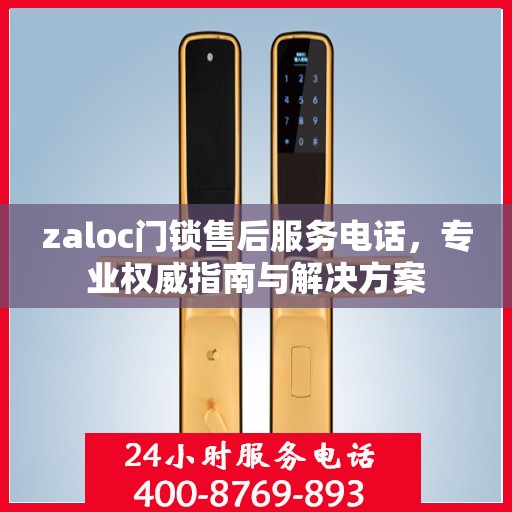 zaloc门锁售后服务电话，专业权威指南与解决方案