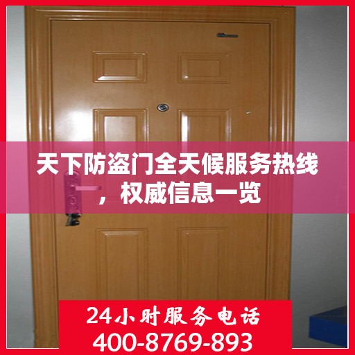 天下防盗门全天候服务热线，权威信息一览