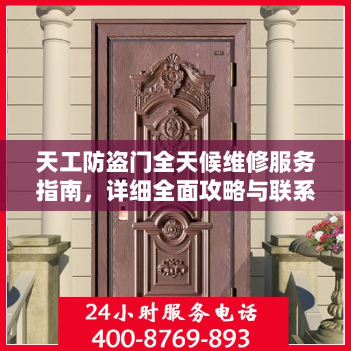 天工防盗门全天候维修服务指南，详细全面攻略与联系方式