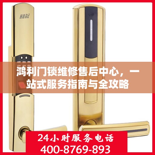 鸿利门锁维修售后中心，一站式服务指南与全攻略