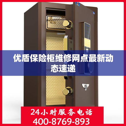 优盾保险柜维修网点最新动态速递