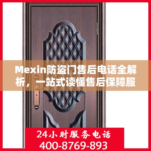 Mexin防盗门售后电话全解析，一站式读懂售后保障服务