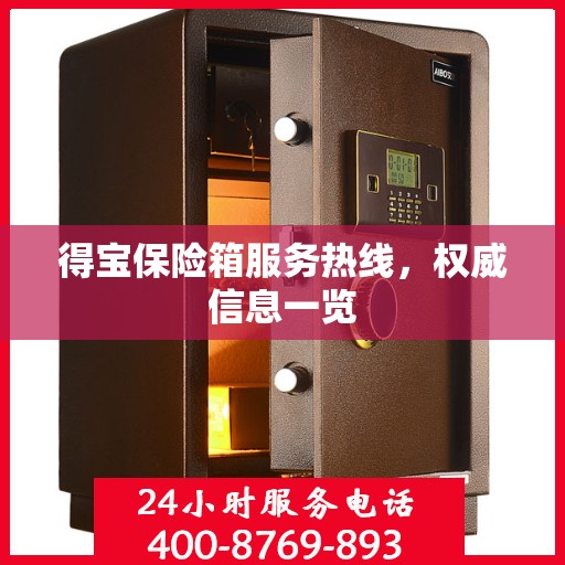 得宝保险箱服务热线，权威信息一览