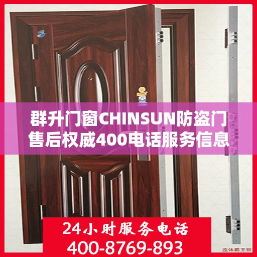 群升门窗CHINSUN防盗门售后权威400电话服务信息解读