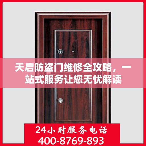 天启防盗门维修全攻略，一站式服务让您无忧解读