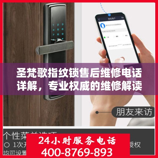 圣梵歌指纹锁售后维修电话详解，专业权威的维修解读指南