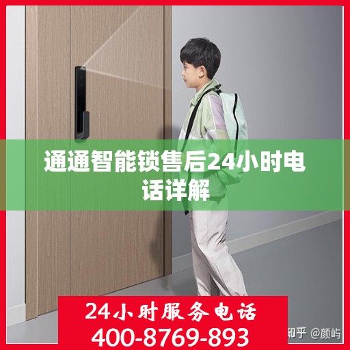 通通智能锁售后24小时电话详解