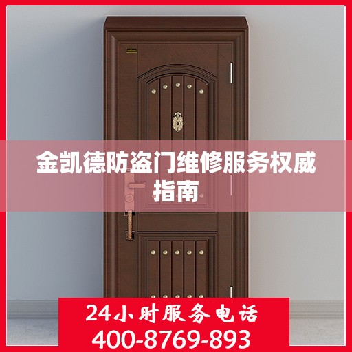 金凯德防盗门维修服务权威指南