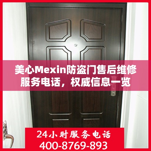美心Mexin防盗门售后维修服务电话，权威信息一览