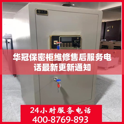 华冠保密柜维修售后服务电话最新更新通知