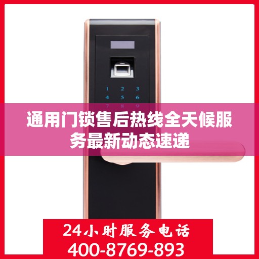 通用门锁售后热线全天候服务最新动态速递