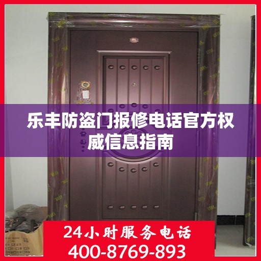 乐丰防盗门报修电话官方权威信息指南