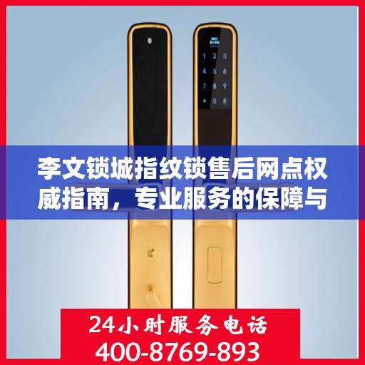 李文锁城指纹锁售后网点权威指南，专业服务的保障与支持
