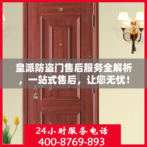 皇派防盗门售后服务全解析，一站式售后，让您无忧！