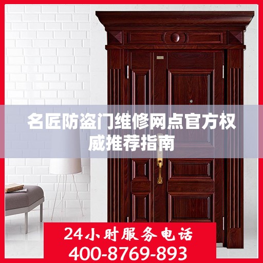 名匠防盗门维修网点官方权威推荐指南