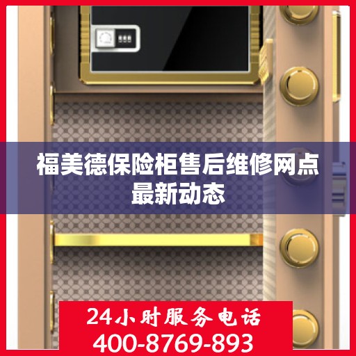 福美德保险柜售后维修网点最新动态