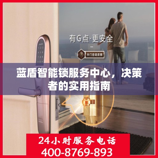 蓝盾智能锁服务中心，决策者的实用指南