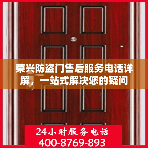 荣兴防盗门售后服务电话详解，一站式解决您的疑问