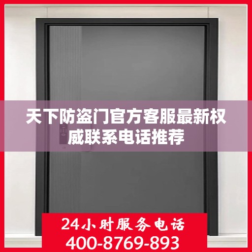 天下防盗门官方客服最新权威联系电话推荐