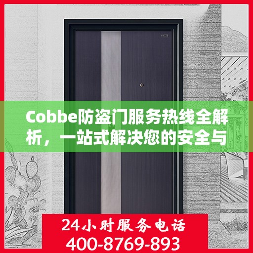 Cobbe防盗门服务热线全解析，一站式解决您的安全与售后需求