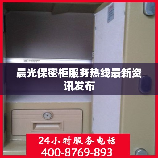 晨光保密柜服务热线最新资讯发布