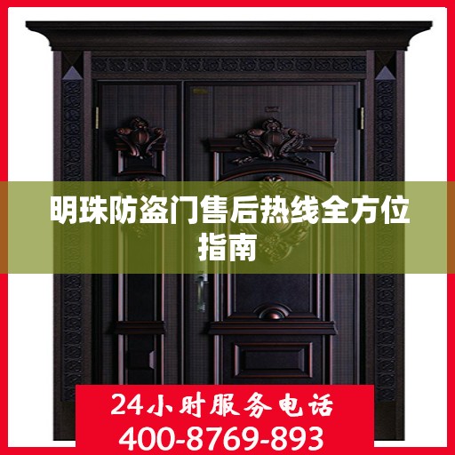 明珠防盗门售后热线全方位指南