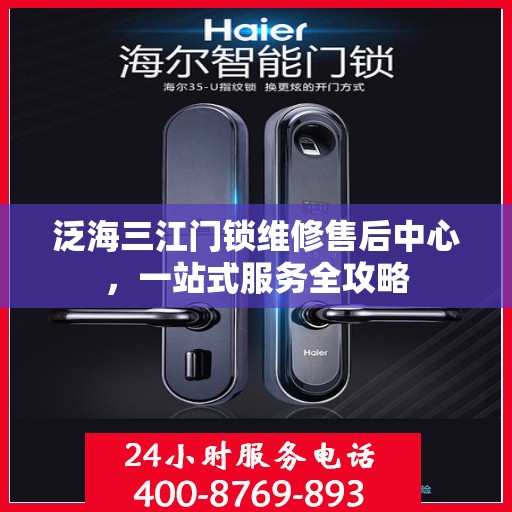 泛海三江门锁维修售后中心，一站式服务全攻略