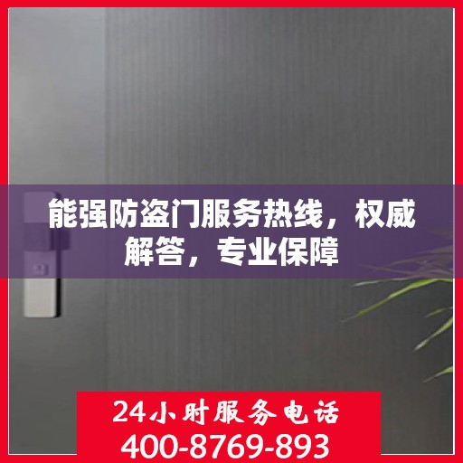能强防盗门服务热线，权威解答，专业保障