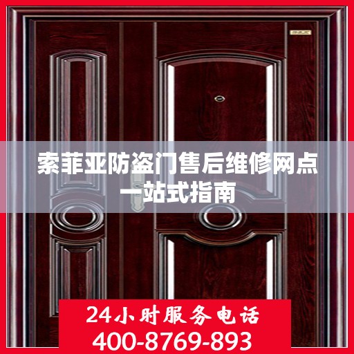 索菲亚防盗门售后维修网点一站式指南