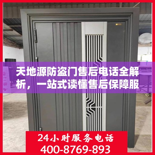 天地源防盗门售后电话全解析，一站式读懂售后保障服务