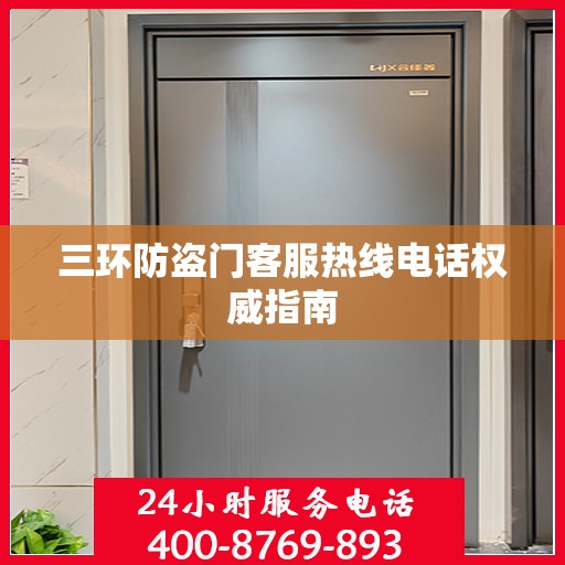 三环防盗门客服热线电话权威指南