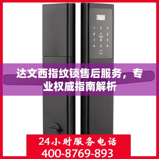 达文西指纹锁售后服务，专业权威指南解析