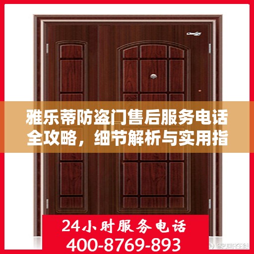 雅乐蒂防盗门售后服务电话全攻略，细节解析与实用指南