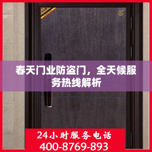 春天门业防盗门，全天候服务热线解析