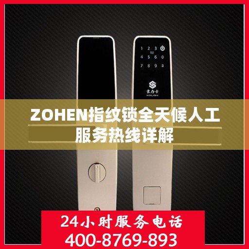 ZOHEN指纹锁全天候人工服务热线详解