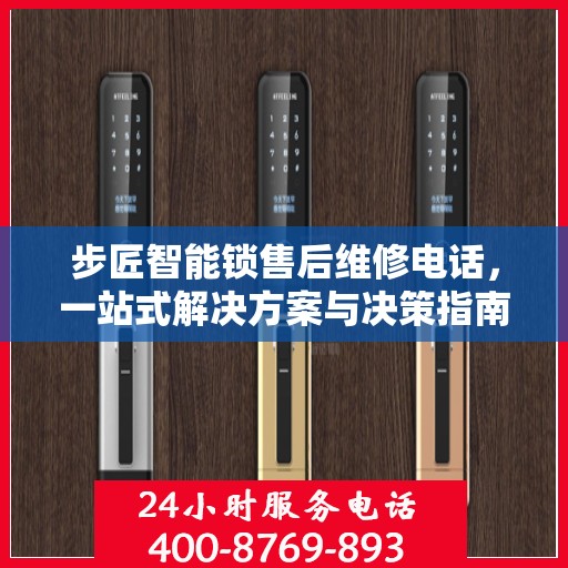 步匠智能锁售后维修电话，一站式解决方案与决策指南