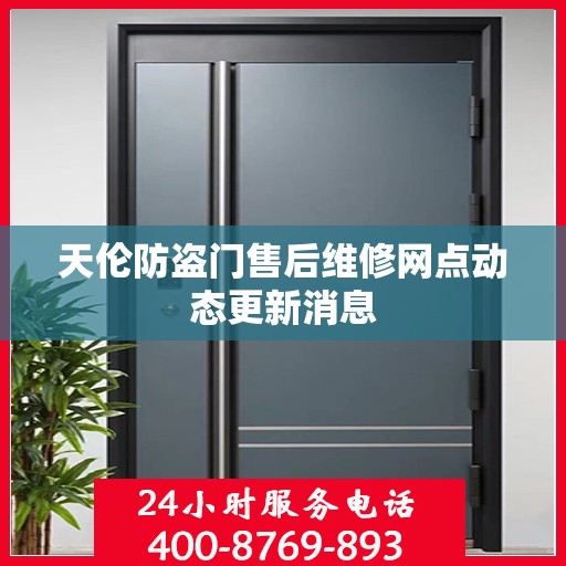 天伦防盗门售后维修网点动态更新消息