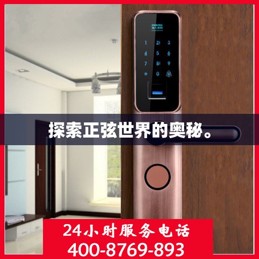 探索正弦世界的奥秘。