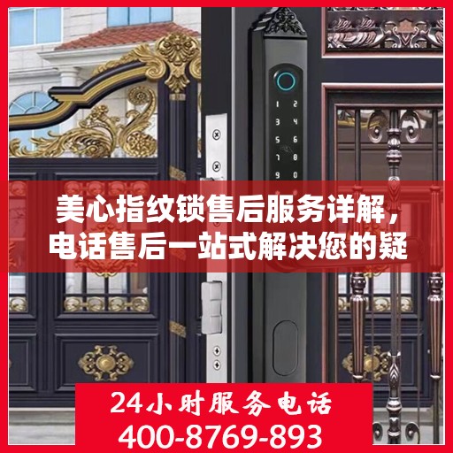 美心指纹锁售后服务详解，电话售后一站式解决您的疑问