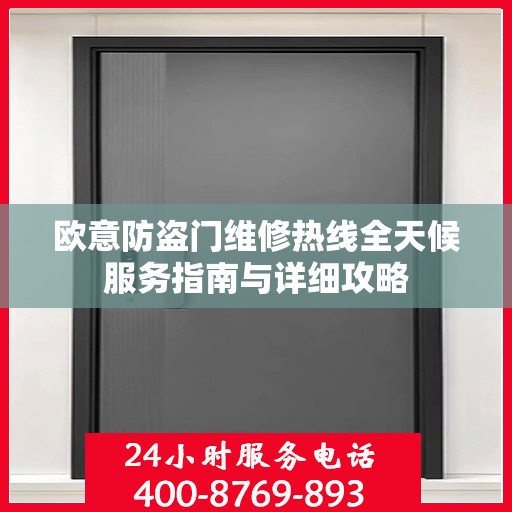 欧意防盗门维修热线全天候服务指南与详细攻略
