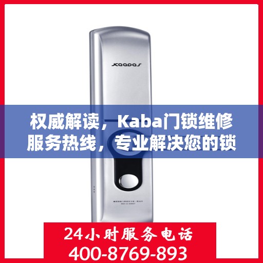 权威解读，Kaba门锁维修服务热线，专业解决您的锁事困扰！