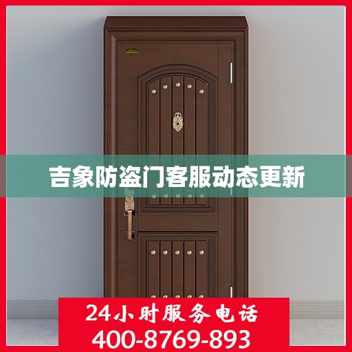 吉象防盗门客服动态更新