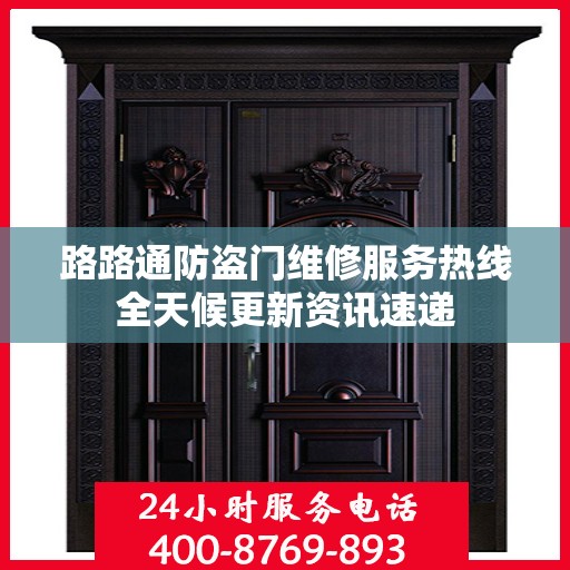 路路通防盗门维修服务热线全天候更新资讯速递